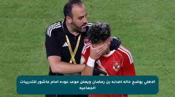 الأهلي يوضح حالة إصابة بن رمضان ويعلن موعد عودة إمام عاشور للتدريبات الجماعية